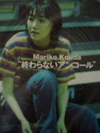 “終わらないアンコール”—Mariko Kouda